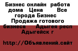 Бизнес онлайн, работа дома › Цена ­ 1 - Все города Бизнес » Продажа готового бизнеса   . Адыгея респ.,Адыгейск г.